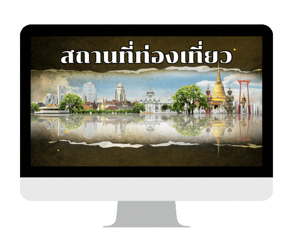 สถานที่ท่องเที่ยว