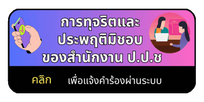 แจ้งเรื่อง ป.ป.ช