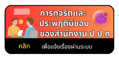 แจ้งเรื่อง ป.ป.ท.