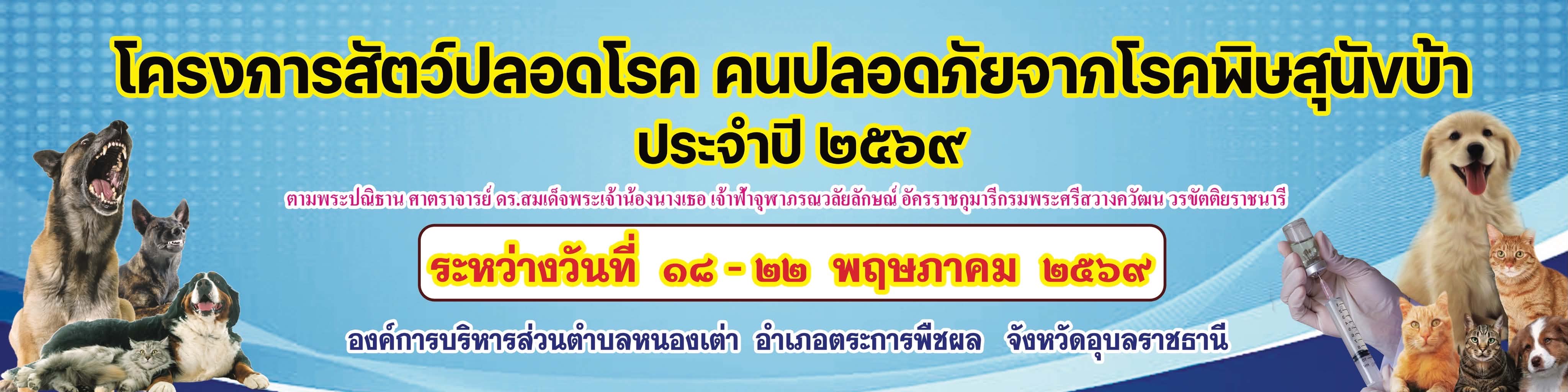 โครงการสัตว์ปลอดโรค คนปลอดภัย จากโรคพิษสุนัขบ้า  ประจำปี 2569