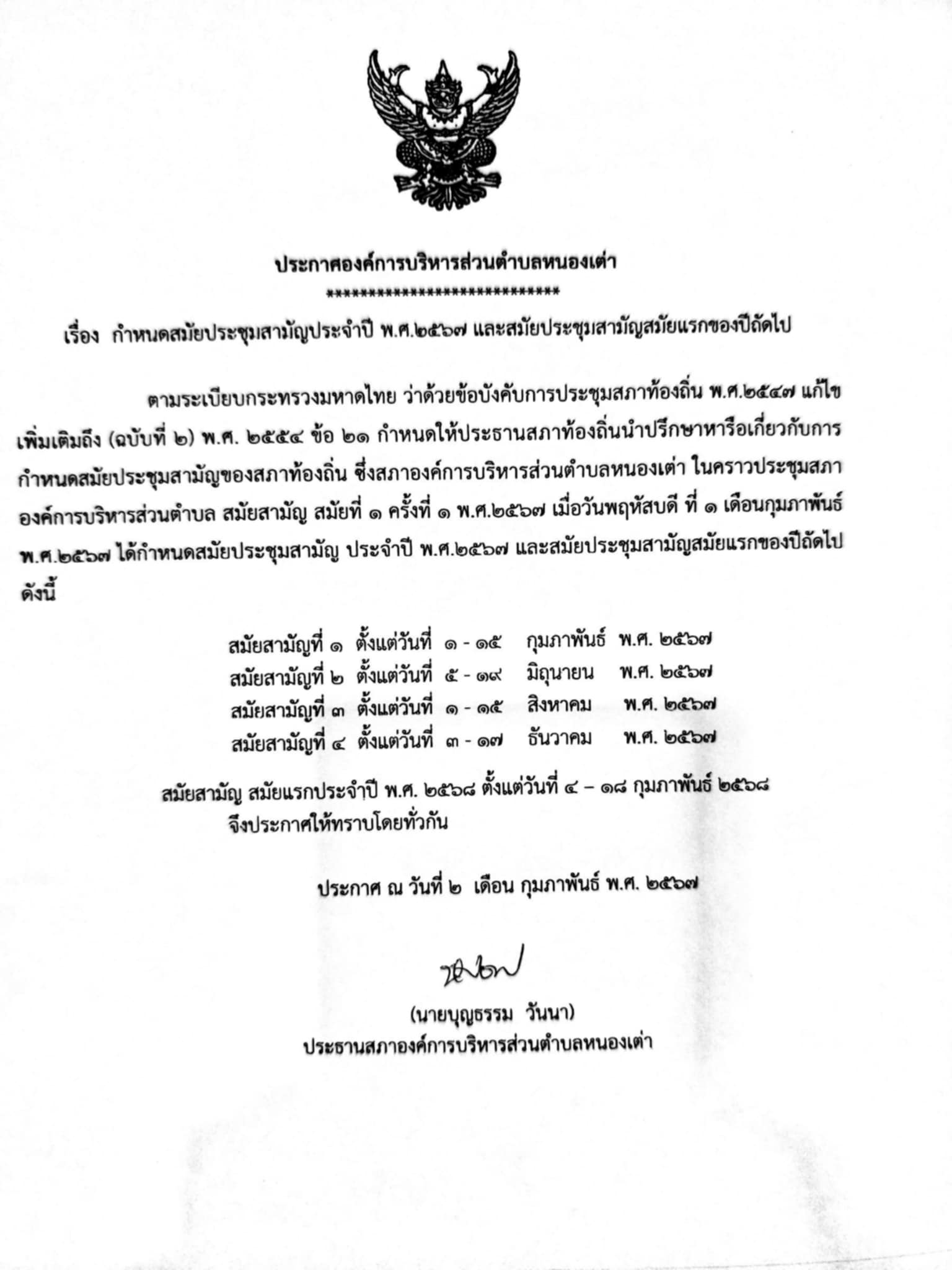 ประกาศกำหนดสมัยประชุมสามัญประจำปี 2567 และสมัยประชุมสามัญสมัยแรกของปีถัดไป
