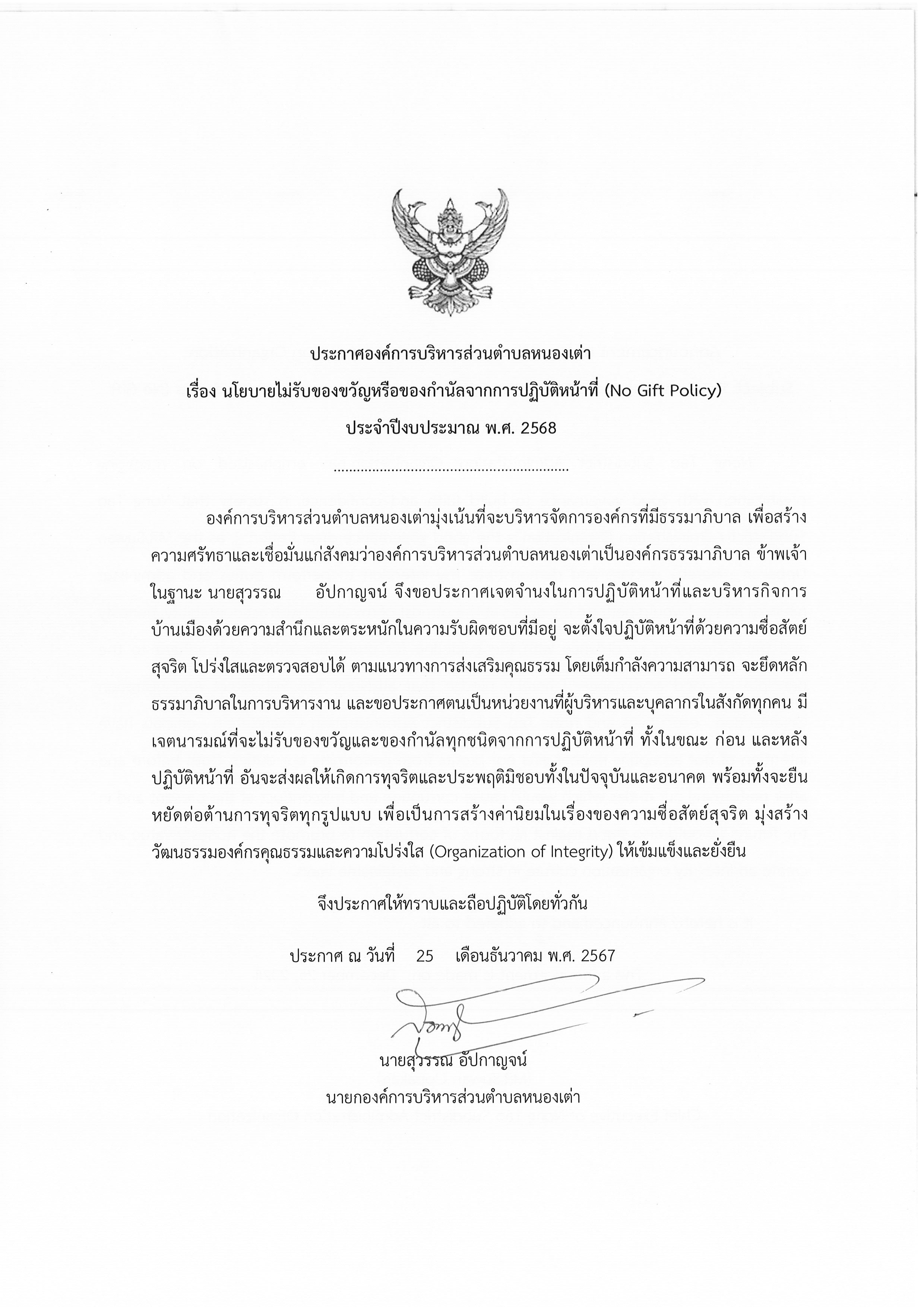 ประกาศNo Gift 68